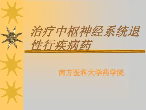 治疗中枢退行性病变药