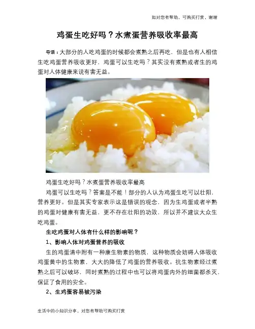 鸡蛋生吃好吗？水煮蛋营养吸收率最高