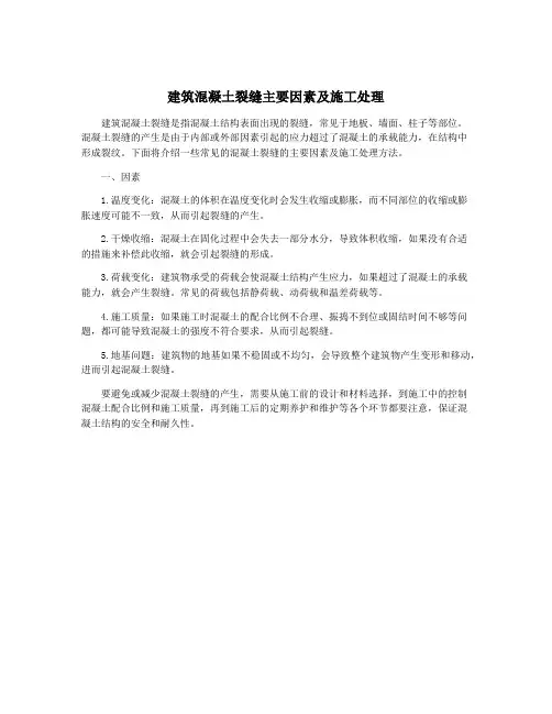 建筑混凝土裂缝主要因素及施工处理