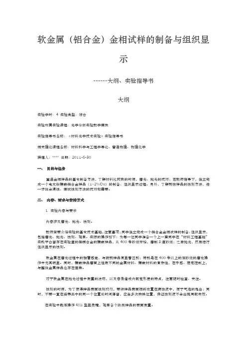软金属(铝合金)金相试样的制备与组织显示
