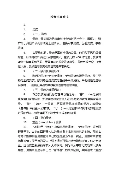 欧洲贵族姓氏