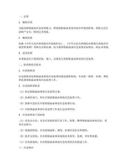 船舶溢油应急预案范本