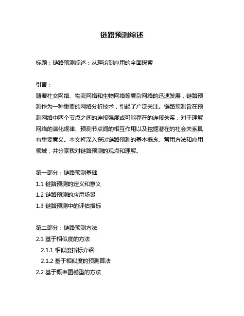 链路预测综述
