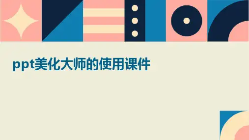 ppt美化大师的使用课件