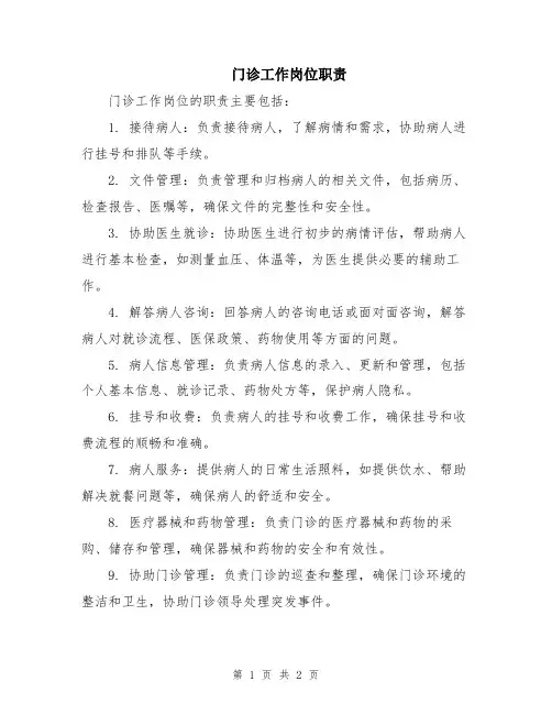 门诊工作岗位职责