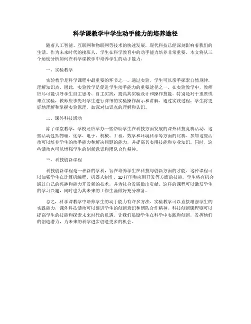 科学课教学中学生动手能力的培养途径