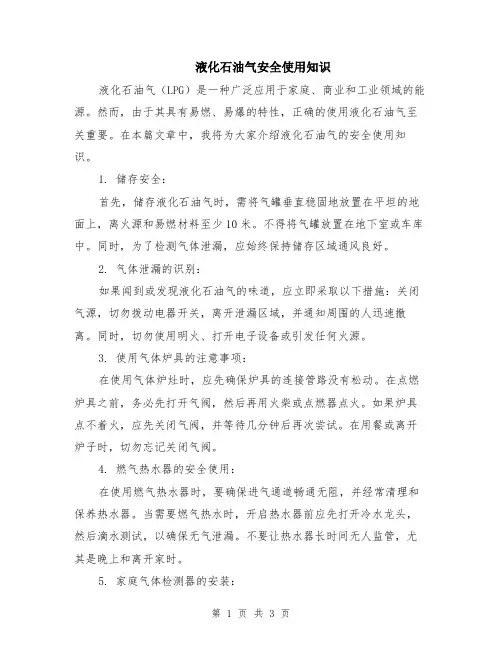 液化石油气安全使用知识