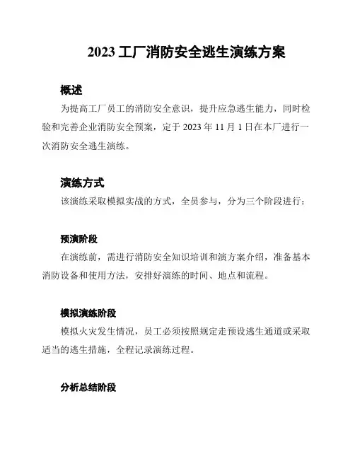 2023工厂消防安全逃生演练方案