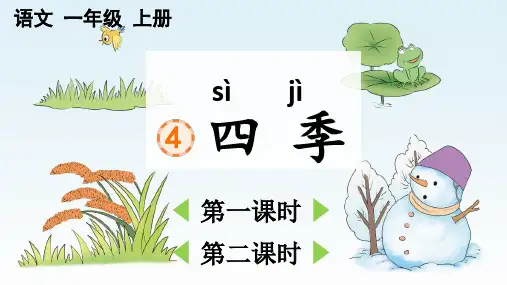 2024秋统编版教材一年级语文上册课文4《四季》课件PPT