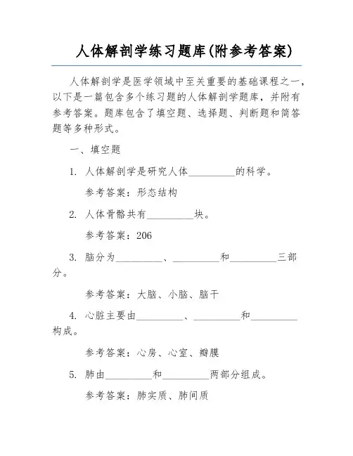 人体解剖学练习题库(附参考答案) 