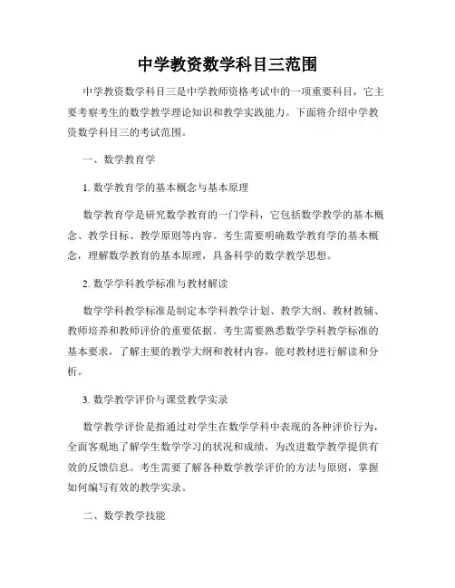 中学教资数学科目三范围