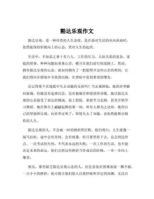 豁达乐观作文