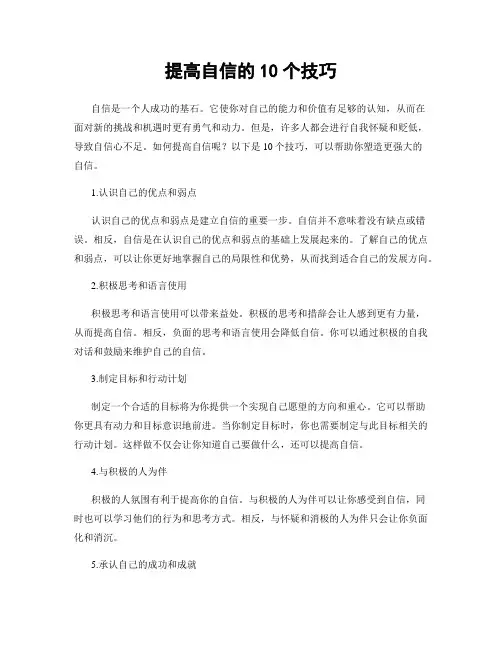 提高自信的10个技巧