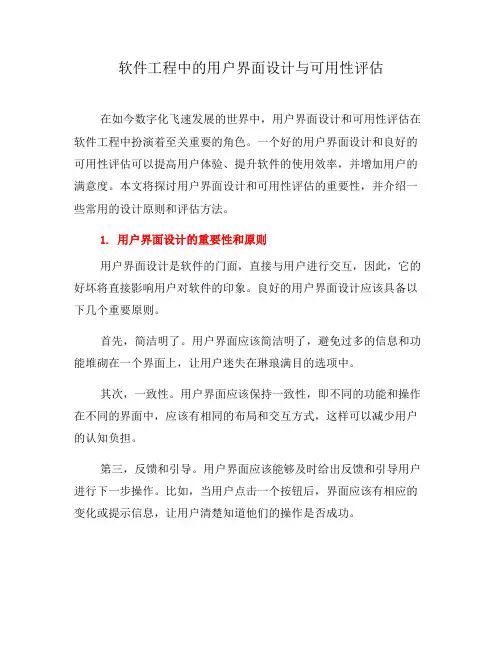 软件工程中的用户界面设计与可用性评估(五)