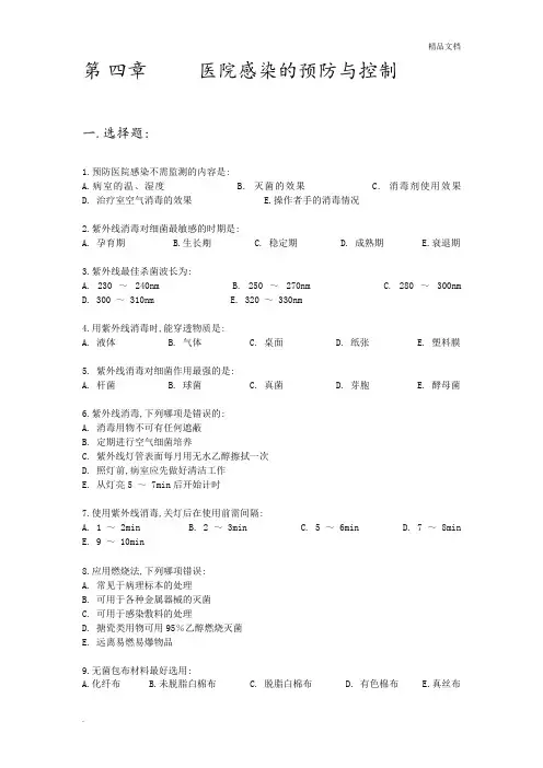 医院感染的预防和控制习题