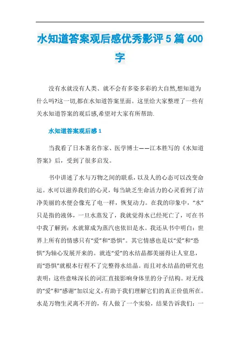 水知道答案观后感优秀影评5篇600字