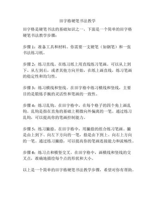 田字格硬笔书法教学