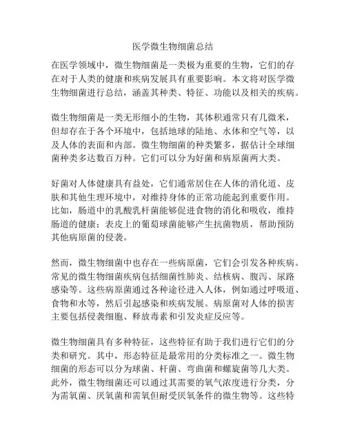 医学微生物细菌总结