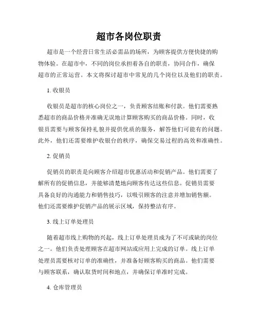 超市各岗位职责