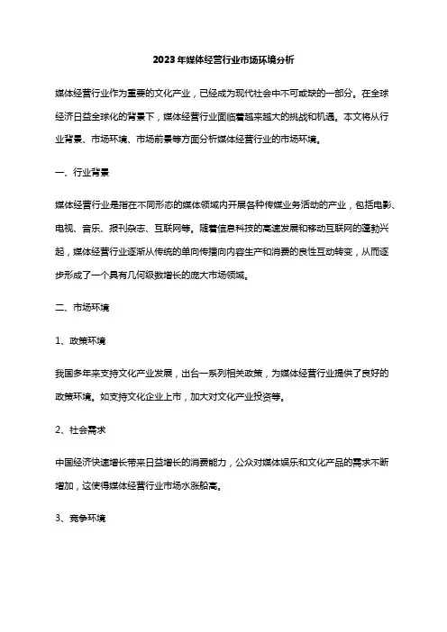 2023年媒体经营行业市场环境分析