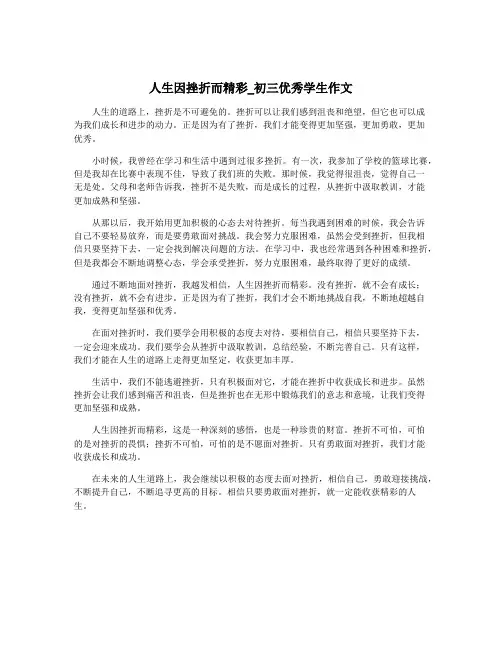 人生因挫折而精彩_初三优秀学生作文