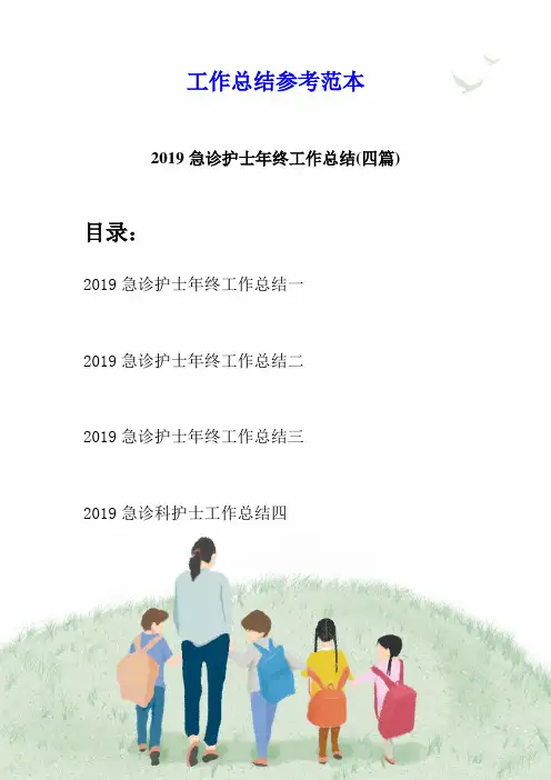 2019急诊护士年终工作总结(四篇)