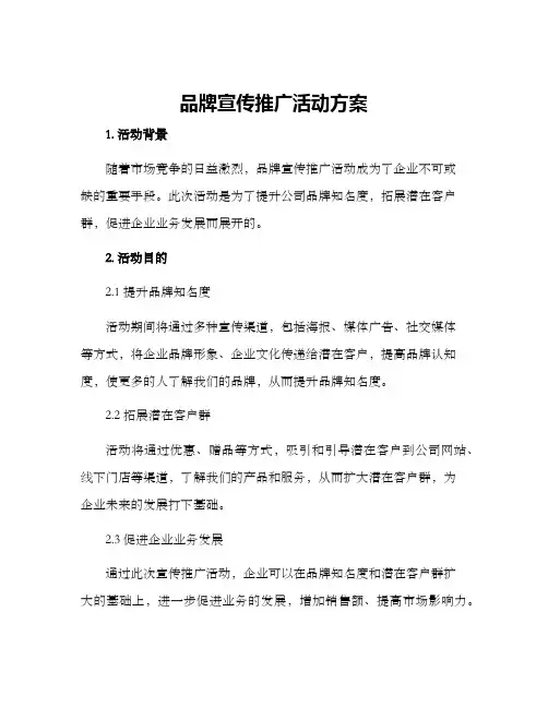品牌宣传推广活动方案