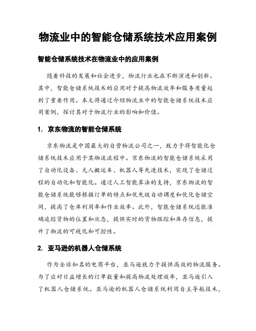 物流业中的智能仓储系统技术应用案例