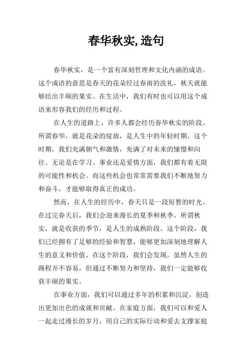 春华秋实,造句