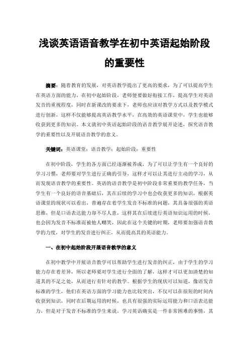 浅谈英语语音教学在初中英语起始阶段的重要性