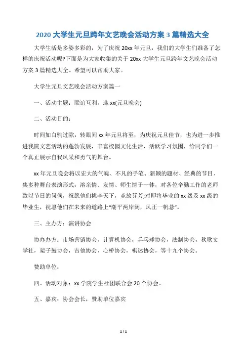 【元旦】2020大学生元旦跨年文艺晚会活动方案3篇精选大全