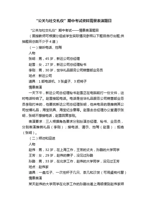 “公关与社交礼仪”期中考试资料情景表演题目