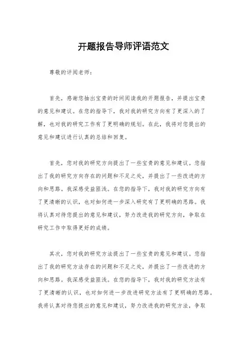 开题报告导师评语范文