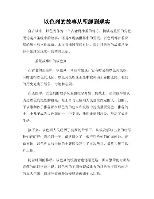 以色列的故事从圣经到现实