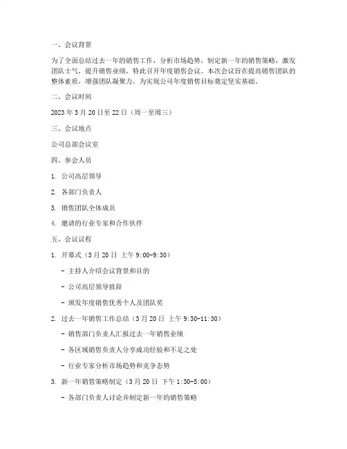 年度销售会议安排方案
