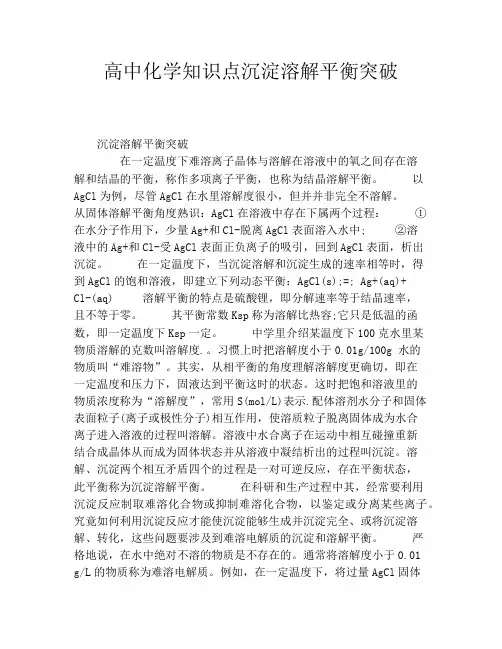 高中化学知识点沉淀溶解平衡突破