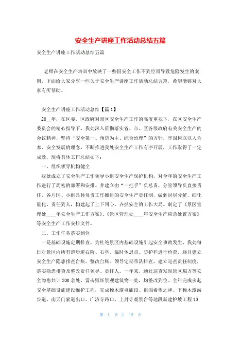 安全生产讲座工作活动总结五篇