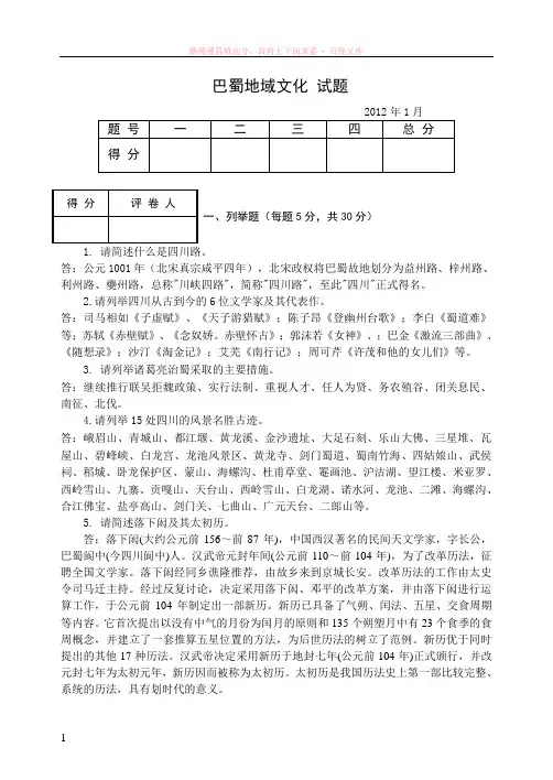 巴蜀地域文化期末考试复习资料 (1)