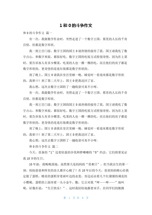 1和0的斗争作文