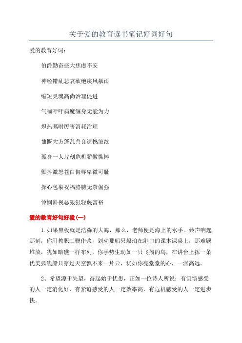 关于爱的教育读书笔记好词好句
