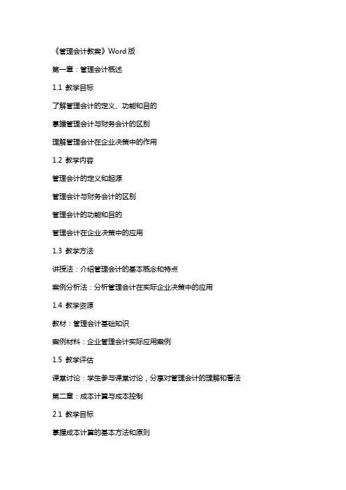 《管理会计教案》