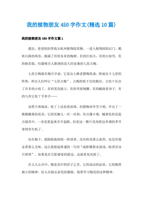 我的植物朋友450字作文(精选10篇)
