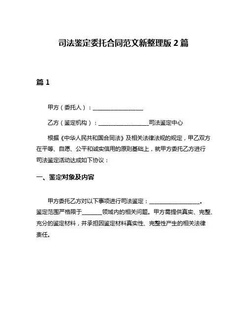司法鉴定委托合同范文新整理版2篇
