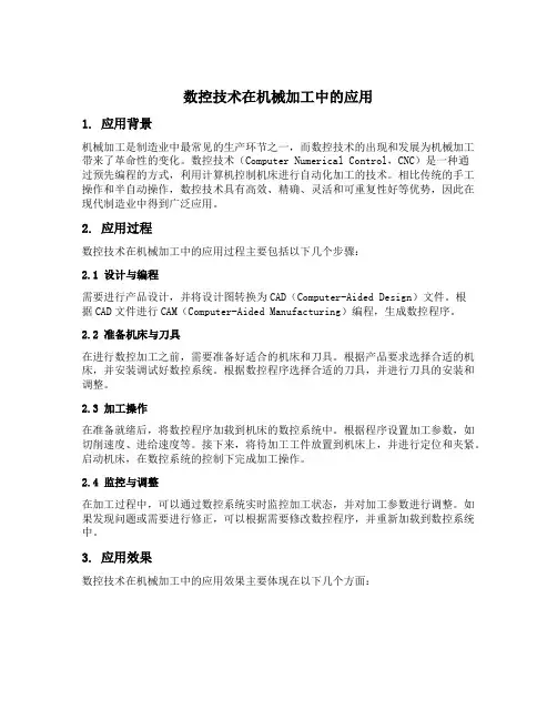 数控技术在机械加工中的具体应用