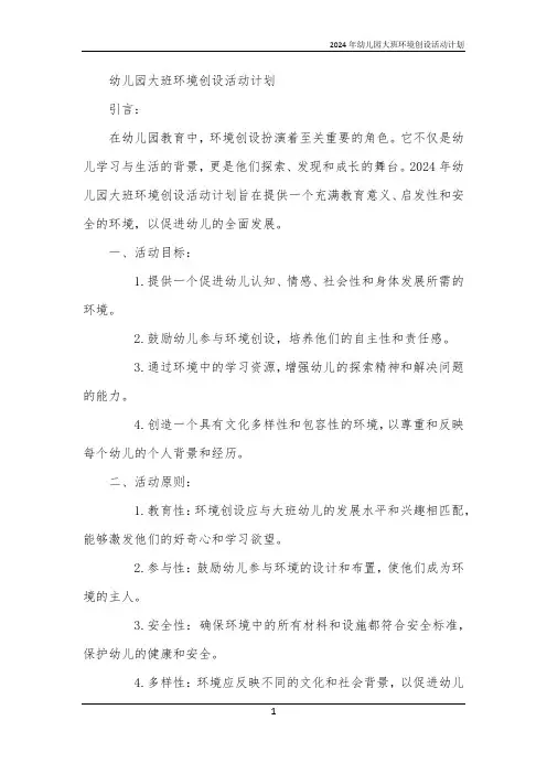 2024年幼儿园大班环境创设活动计划