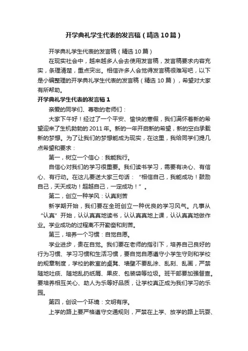 开学典礼学生代表的发言稿（精选10篇）