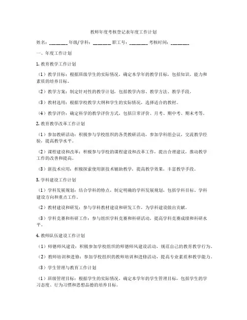 教师年度考核登记表年度工作计划