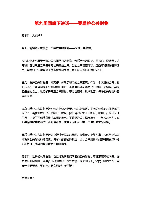 第九周国旗下讲话——要爱护公共财物