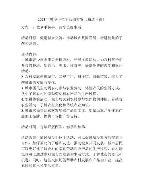 2023年城乡手拉手活动方案(精选4篇)