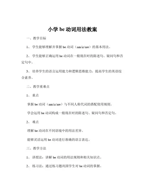 小学be动词用法教案